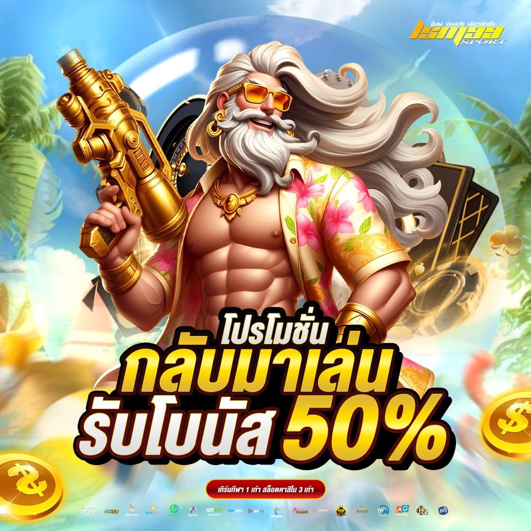 โปรโมชั่นกลับมาเล่น LSM99SPORT รับโบนัส 50% เกมสล็อต คาสิโน เว็บตรง