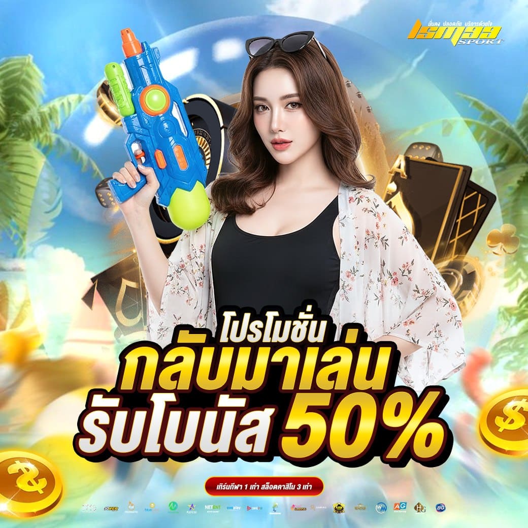 โปรโมชั่นกลับมาเล่น LSM99SPORT รับโบนัส 50% เกมสล็อต คาสิโน เว็บตรง