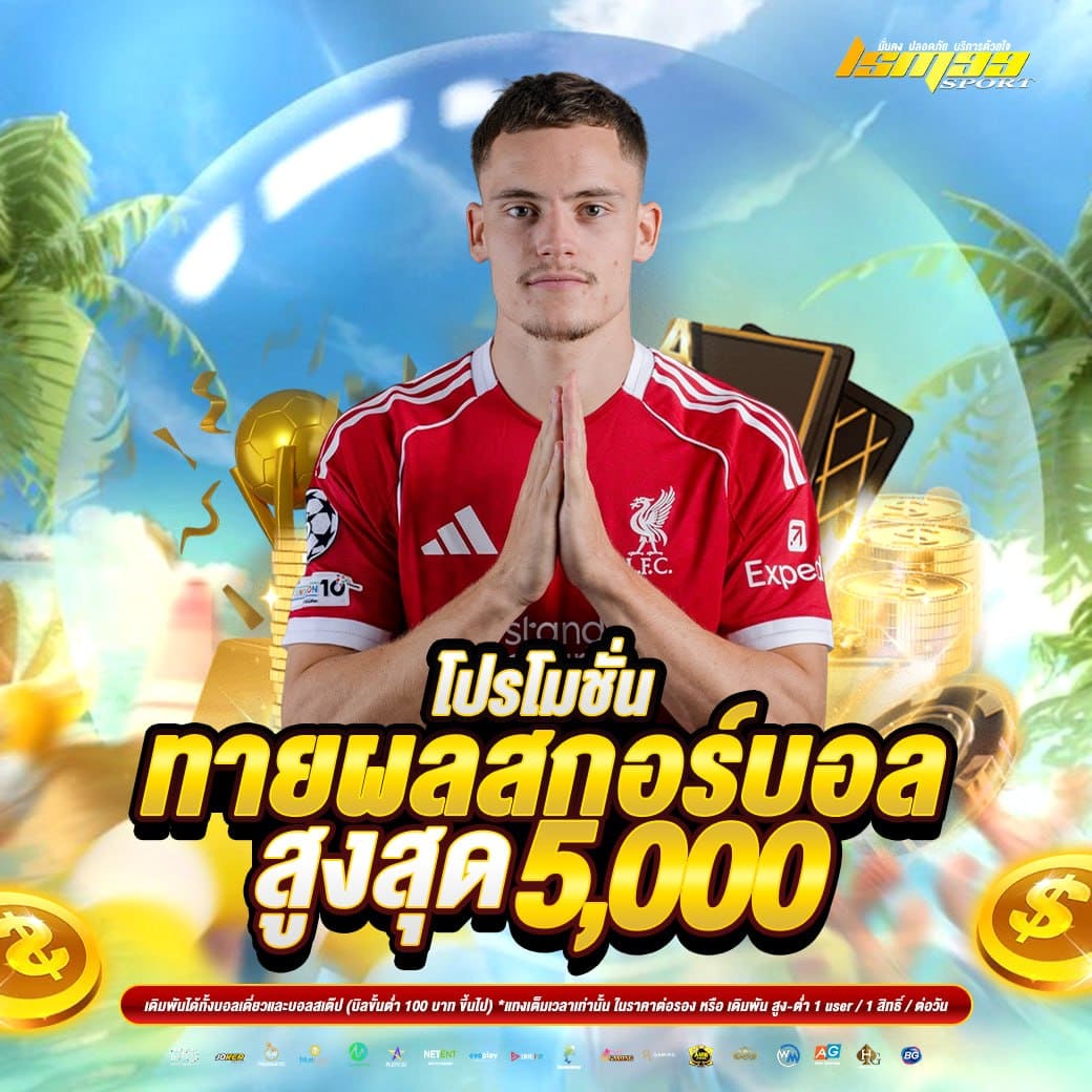 LSM99SPORT โปรโมชั่นทายผลฟุตบอล รับโบนัสสูงสุด 5000 บาท เว็บแทงบอล