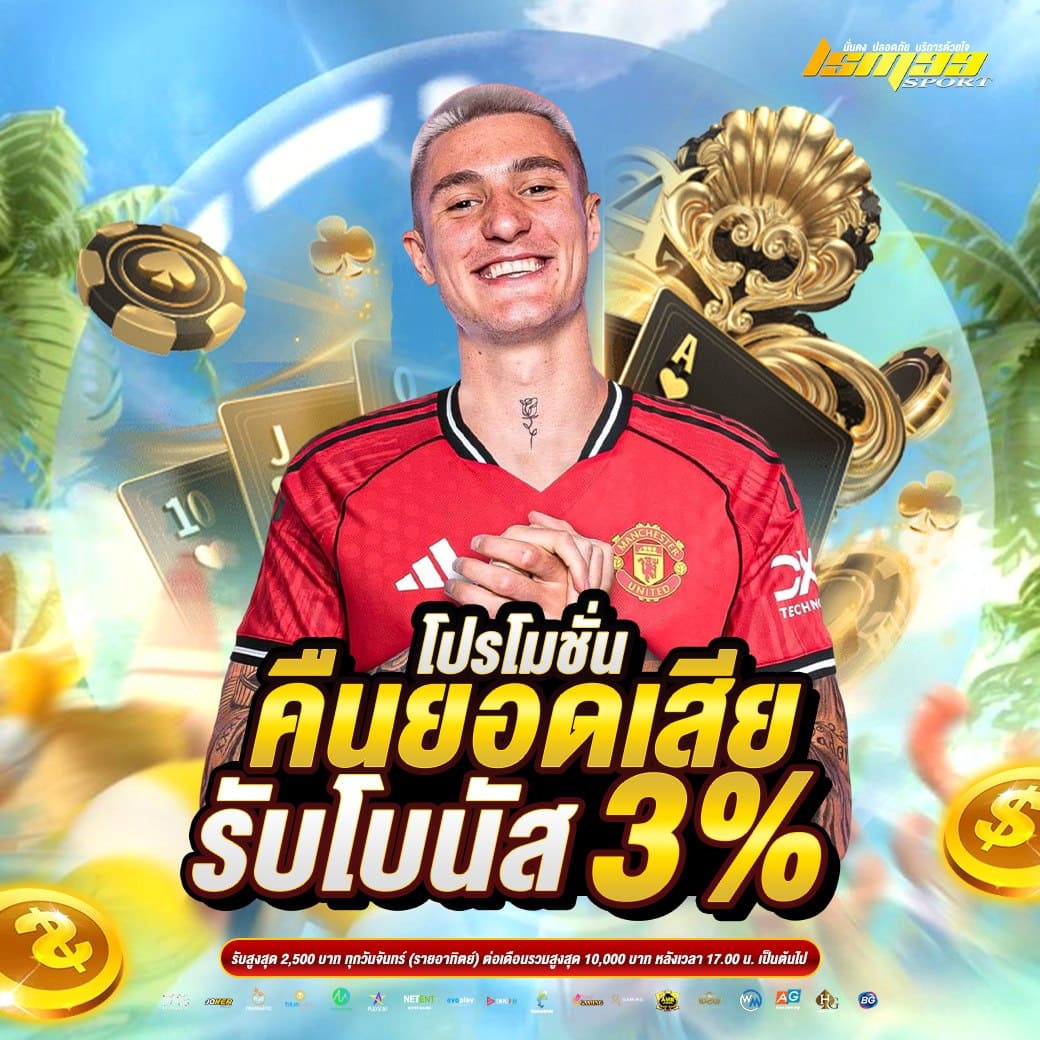โปรโมชั่นคืนยอดเสีย 3% LSM99SPORT ทุกสัปดาห์ คาสิโนเว็บตรง ฝากถอนออโต้